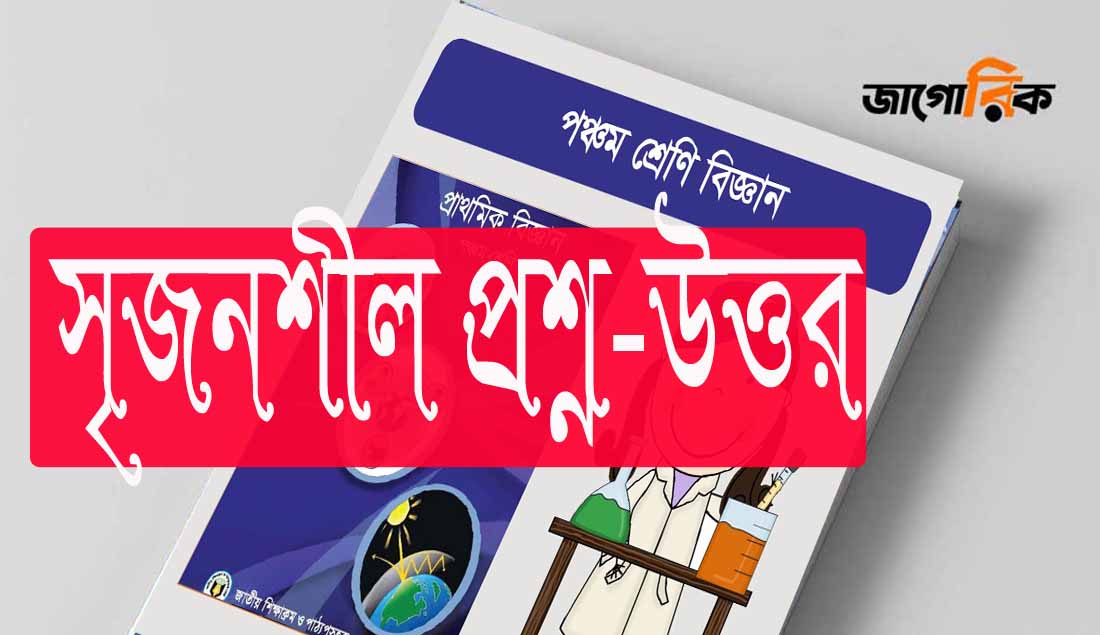 পঞ্চম শ্রেণি | প্রাথমিক বিজ্ঞান | অধ্যায় ৩ | বহুনির্বাচনি প্রশ্ন উত্তর | PDF