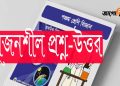 পঞ্চম শ্রেণি | প্রাথমিক বিজ্ঞান | অধ্যায় ৫ | সংক্ষিপ্ত প্রশ্ন উত্তর | PDF