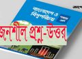 পঞ্চম শ্রেণি | বাংলাদেশ ও বিশ্বপরিচয় | অধ্যায় ৮ | সংক্ষিপ্ত প্রশ্ন উত্তর