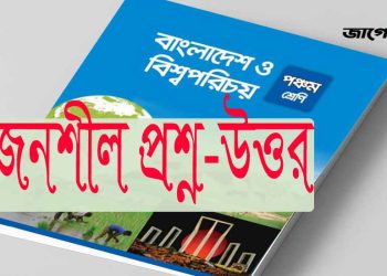 ৫ম শ্রেণি | বাংলাদেশ ও বিশ্বপরিচয় | অধ্যায় ১২ | বর্ণনামূলক প্রশ্ন উত্তর