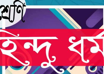 পঞ্চম শ্রেণি | হিন্দুধর্ম | অধ্যায় ৮ | গুরুত্বপূর্ণ প্রশ্ন উত্তর | PDF