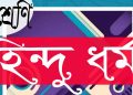 পঞ্চম শ্রেণি | হিন্দুধর্ম | অধ্যায় ৯ | গুরুত্বপূর্ণ প্রশ্ন উত্তর | PDF