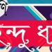 পঞ্চম শ্রেণি | হিন্দুধর্ম | অধ্যায় ৯ | গুরুত্বপূর্ণ প্রশ্ন উত্তর | PDF