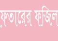 ইফতারির ফজিলত ও ইফতারির সময়