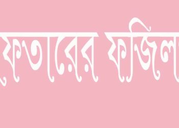 ইফতারির ফজিলত ও ইফতারির সময়