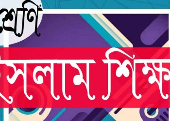 পঞ্চম শ্রেণি | ইসলাম শিক্ষা | অধ্যায় ২ | বহুনির্বাচনি প্রশ্ন উত্তর | PDF