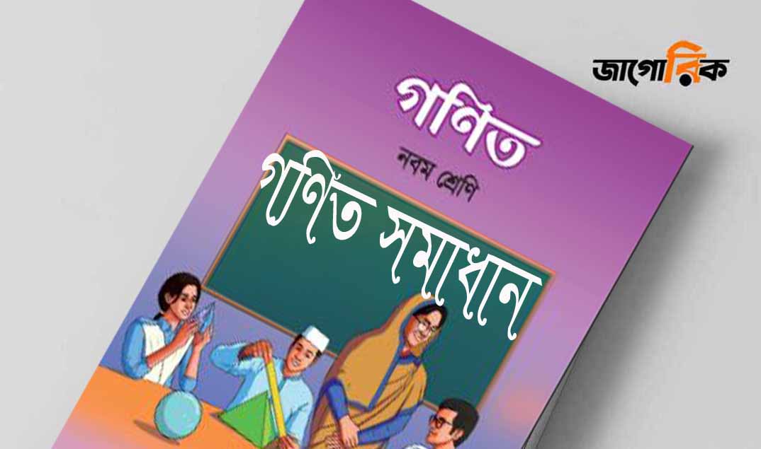 ৯ম শ্রেণি | গনিত | অধ্যায় ৩ | লগারিদমের ধারণা ও প্রয়োগ | PDF