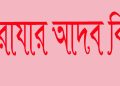 রোযার আদব