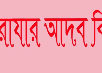 রোযার আদব
