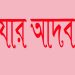 রোযার আদব