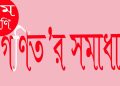 ৫ম শ্রেণীর গণিত সমাধান | অধ্যায় ১২ | সময় | PDF