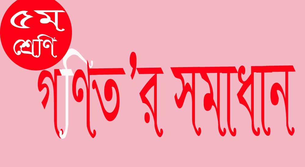 ৫ম শ্রেণীর গণিত সমাধান | অধ্যায় ২ | ভাগ | PDF