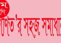 ৮ম শ্রেণি | গনিত | অধ্যায় ২ | দৈনন্দিক কাজে বাস্তব সংখ্যা | PDF