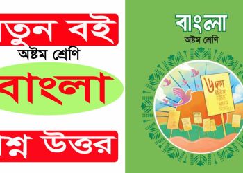 শ্রেণী ৮ম | বাংলা | অধ্যায় ১ | প্রয়োজন বুঝে যোগাযোগ করি | সমাধান ৭