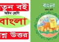 প্রয়োজন বুঝে যোগাযোগ করি | শ্রেণী ৮ম | বাংলা | অধ্যায় ১ | সমাধান ৪