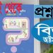 ৮ম শ্রেণির বিজ্ঞান অনুশীলন বই ২০২৪|| ব্যাখ্যা ও বিশ্লেষণমূলক প্রশ্ন ও উত্তর,র প্রথম ও দ্বিতীয় সেশন