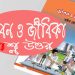 অষ্টম শ্রেণি জীবন ও জীবিকা‘র সংক্ষেপে উত্তর ও স্পেশাল কুইজ প্রশ্নোত্তর