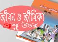 অষ্টম শ্রেণি‘র জীবন ও জীবিকা‘র অভিজ্ঞতাভিত্তিক শিখনের বিভিন্ন পদ্ধতি ও কৌশল প্রশ্নোত্তর | Class8 2024