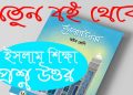 ৮ম শ্রেণির ইসলাম শিক্ষা। আল্লাহর বাণী এবং নবি করিম (সা.)-এর বাণী প্রশ্নোত্তর