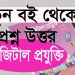 Class 8 Digital-2024 || তথ্য যাচাই অভিযান শিখে নিই || ৮ম শ্রেণির ডিজিটাল প্রযুক্তি 2024