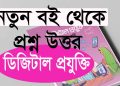 Class 8 Digital-2024 || প্রথম সেশন ভুল তথ্যের রকমফের এর সমাধান