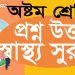 অষ্টম শ্রেণির স্বাস্থ্য সুরক্ষা ২০২৪ || অধ্যায় ১ এর অ্যাসাইনমেন্ট