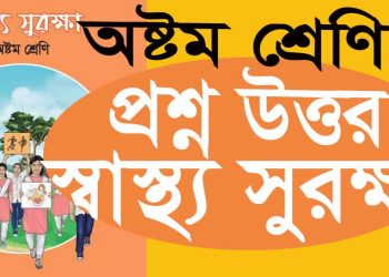 class Eight Health Protection 2024 || ১ম অধ্যায় পাঠ্যবইয়ের তত্ত্বীয় বিষয়বস্তু সম্পর্কে পূর্ণাঙ্গ ধারণা নিই