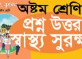 ৮ম শ্রেণির স্বাস্থ্য সুরক্ষা ২০২৪ || ১ম অধ্যায় শিখনকালীন ও সামষ্টিক মূল্যায়ন প্রস্তুতি শিখে নিই