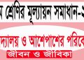অষ্টম শ্রেণির জীবন ও জীবিকা। বিদ্যালয় ও আশেপাশের পরিবেশ