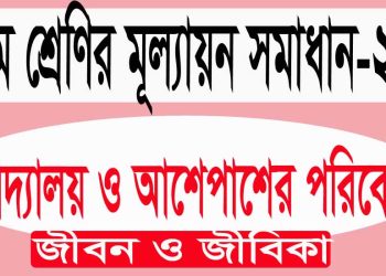 অষ্টম শ্রেণির জীবন ও জীবিকা। বিদ্যালয় ও আশেপাশের পরিবেশ