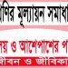 অষ্টম শ্রেণির জীবন ও জীবিকা। বিদ্যালয় ও আশেপাশের পরিবেশ