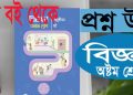 ৮ম শ্রেণি‘র বিজ্ঞান ২০২৪ || সপ্তম ও অষ্টম সেশন || প্রশ্ন উত্তর সহ