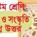 ৮ম শ্রেণির শিল্প ও সংস্কৃতি ২০২৪ || প্রশ্নোত্তর সংক্ষেপে প্রশ্নোত্তর দাও