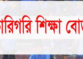 একাডেমিক স্বীকৃতি দেয়ার ক্ষমতা পেলো কারিগরি বোর্ড
