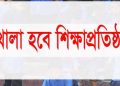খোলা হবে শিক্ষাপ্রতিষ্ঠান: শিক্ষামন্ত্রী