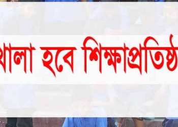 খোলা হবে শিক্ষাপ্রতিষ্ঠান: শিক্ষামন্ত্রী