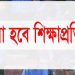 খোলা হবে শিক্ষাপ্রতিষ্ঠান: শিক্ষামন্ত্রী