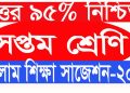 সপ্তম শ্রেণির ইসলাম শিক্ষার চুড়ান্ত সাজেশন ২০২৪। নিশ্চিত প্রশ্ন উত্তর ৯৫% সঠিক