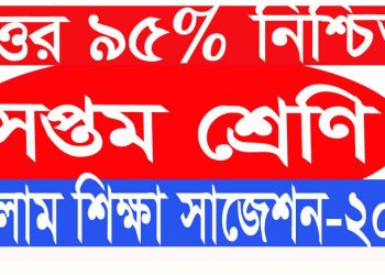 সপ্তম শ্রেণির ইসলাম শিক্ষার চুড়ান্ত সাজেশন ২০২৪। নিশ্চিত প্রশ্ন উত্তর ৯৫% সঠিক
