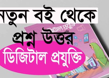 অ্যাসাইনমেন্ট: ৮ম শ্রেণির ডিজিটাল প্রযুক্তি 2024 || গুগল লেন্স ব্যবহার