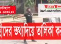 কোটা সংস্কার আন্দোলনে শহীদদের তালিকা সংগ্রহ চলছে-২০২৪