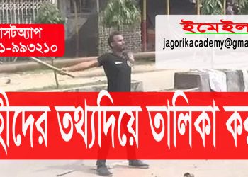 কোটা সংস্কার আন্দোলনে শহীদদের তালিকা সংগ্রহ চলছে-২০২৪