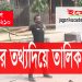 কোটা সংস্কার আন্দোলনে শহীদদের তালিকা সংগ্রহ চলছে-২০২৪