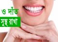 দাঁত ও দাঁতের মাড়ি সুস্থ রাখতে চাইলে যেসব কাজ গুলো করা জরুরী