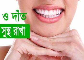 দাঁত ও দাঁতের মাড়ি সুস্থ রাখতে চাইলে যেসব কাজ গুলো করা জরুরী