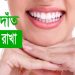 দাঁত ও দাঁতের মাড়ি সুস্থ রাখতে চাইলে যেসব কাজ গুলো করা জরুরী