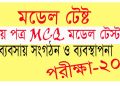 এইচএসসি ব্যবসায় সংগঠন ও ব্যবস্থাপনা ২য় পত্র মডেল টেস্ট