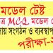 এইচএসসি ব্যবসায় সংগঠন ও ব্যবস্থাপনা ২য় পত্র মডেল টেস্ট