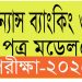 ফিন্যান্স ব্যাংকিং ও বিমা ১ম পত্র mcq মডেল টেস্ট