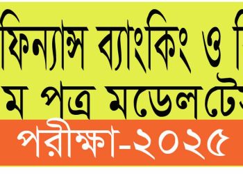 HSC ফিন্যান্স ব্যাংকিং ও বিমা ১ম পত্র মডেল টেস্ট